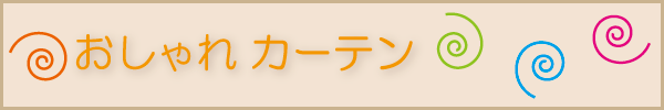 おしゃれカーテン